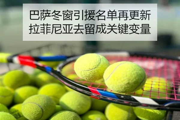巴萨冬窗引援名单再更新 拉菲尼亚去留成关键变量